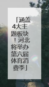 涵盖4大主题板块！河北将举办第六届体育消费季