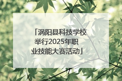 涡阳县科技学校举行2025年职业技能大赛活动