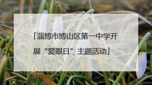 淄博市博山区第一中学开展“爱眼日”主题活动