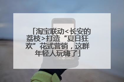 淘宝联动<长安的荔枝>打造“夏日狂欢”花式营销，这群年轻人玩嗨了