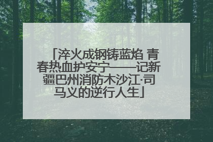 淬火成钢铸蓝焰 青春热血护安宁——记新疆巴州消防木沙江·司马义的逆行人生