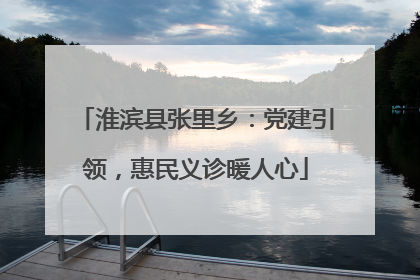 淮滨县张里乡：党建引领，惠民义诊暖人心