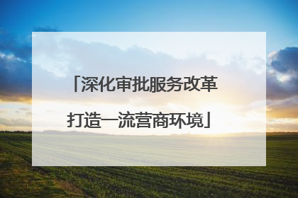深化审批服务改革 打造一流营商环境