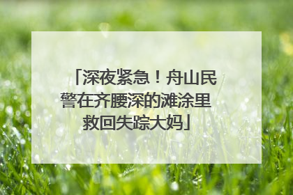 深夜紧急！舟山民警在齐腰深的滩涂里救回失踪大妈
