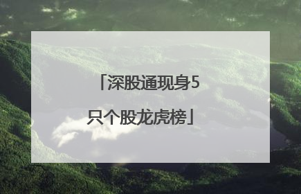 深股通现身5只个股龙虎榜