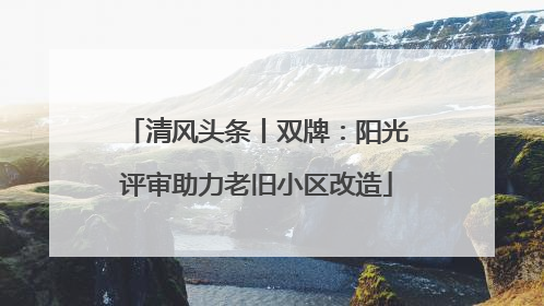 清风头条丨双牌：阳光评审助力老旧小区改造
