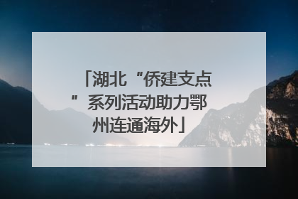 湖北“侨建支点”系列活动助力鄂州连通海外