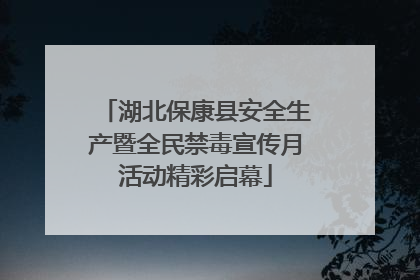 湖北保康县安全生产暨全民禁毒宣传月活动精彩启幕