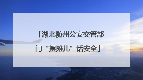 湖北随州公安交管部门“摆摊儿”话安全