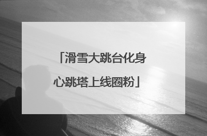 滑雪大跳台化身心跳塔上线圈粉