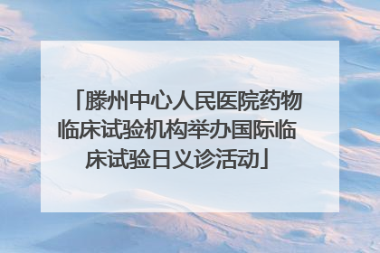 滕州中心人民医院药物临床试验机构举办国际临床试验日义诊活动