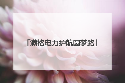 满格电力护航圆梦路