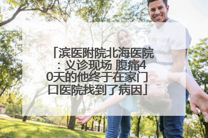 滨医附院北海医院：义诊现场 腹痛40天的他终于在家门口医院找到了病因