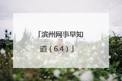 滨州网事早知道（6.4）