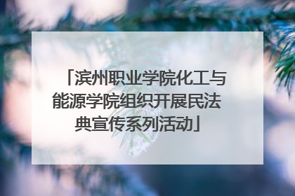 滨州职业学院化工与能源学院组织开展民法典宣传系列活动