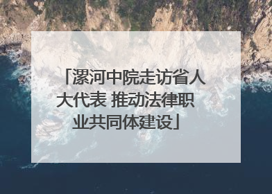 漯河中院走访省人大代表 推动法律职业共同体建设