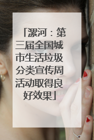 漯河：第三届全国城市生活垃圾分类宣传周活动取得良好效果
