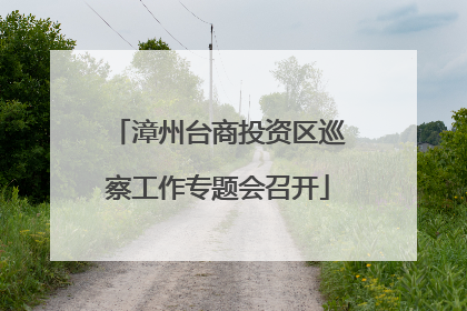 漳州台商投资区巡察工作专题会召开