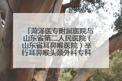 菏泽医专附属医院与山东省第二人民医院（山东省耳鼻喉医院）举行耳鼻喉头颈外科专科联盟签约揭牌仪式