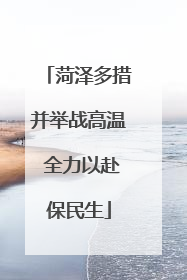 菏泽多措并举战高温 全力以赴保民生