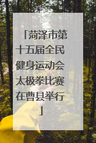 菏泽市第十五届全民健身运动会太极拳比赛在曹县举行