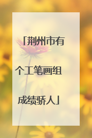 荆州市有个工笔画组成绩骄人