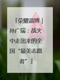 荣耀淄博｜孙广瑞：战火中走出来的全国“最美志愿者”