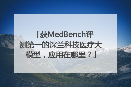 获MedBench评测第一的深兰科技医疗大模型，应用在哪里？