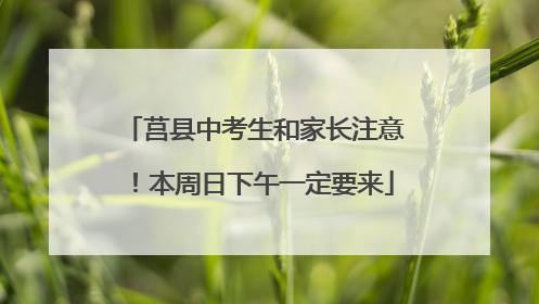 莒县中考生和家长注意！本周日下午一定要来