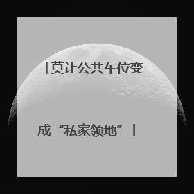 莫让公共车位变成“私家领地”