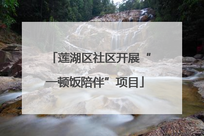 莲湖区社区开展“一顿饭陪伴”项目