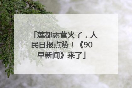 莲都露营火了，人民日报点赞！《90早新闻》来了