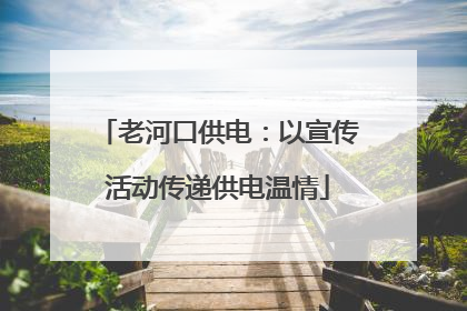 老河口供电：以宣传活动传递供电温情