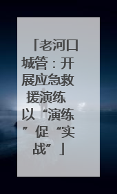 老河口城管：开展应急救援演练 以“演练”促“实战”
