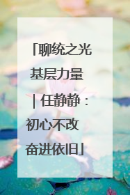 聊统之光 基层力量｜任静静：初心不改 奋进依旧
