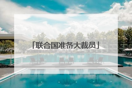 联合国准备大裁员