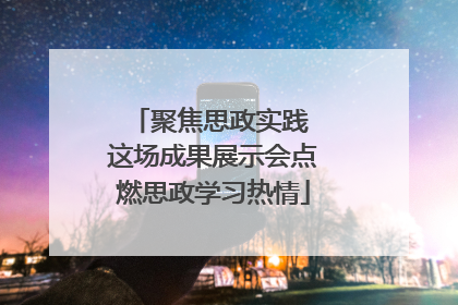 聚焦思政实践 这场成果展示会点燃思政学习热情