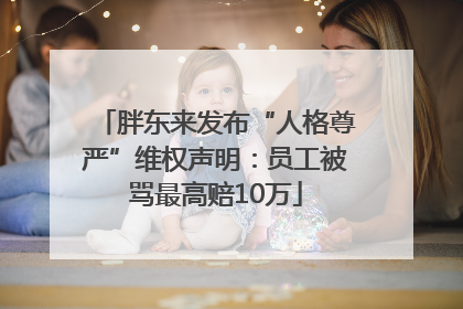 胖东来发布“人格尊严”维权声明：员工被骂最高赔10万