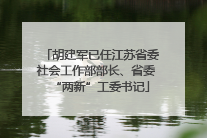 胡建军已任江苏省委社会工作部部长、省委“两新”工委书记