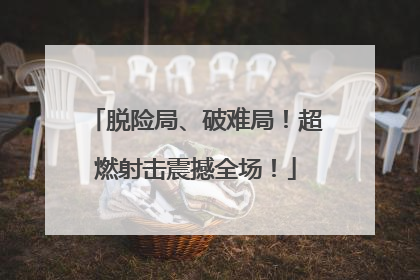 脱险局、破难局！超燃射击震撼全场！