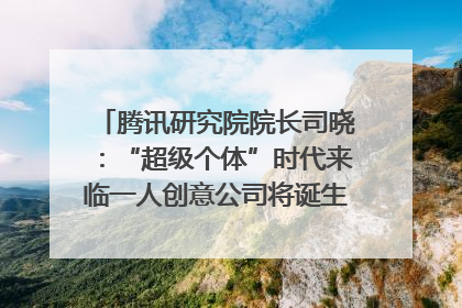 腾讯研究院院长司晓：“超级个体”时代来临一人创意公司将诞生｜聚焦2025文化强国建设高峰论坛