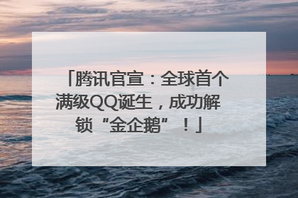 腾讯官宣：全球首个满级QQ诞生，成功解锁“金企鹅”！