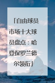 自由球员市场十大球员盘点：哈登保罗兰德尔领衔