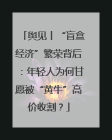 舆见丨“盲盒经济”繁荣背后：年轻人为何甘愿被“黄牛”高价收割？