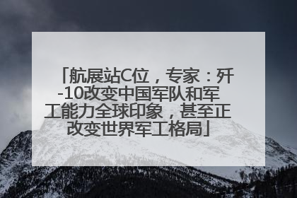 航展站C位，专家：歼-10改变中国军队和军工能力全球印象，甚至正改变世界军工格局
