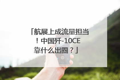 航展上成流量担当！中国歼-10CE靠什么出圈？