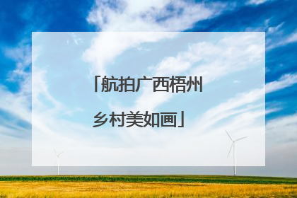 航拍广西梧州乡村美如画