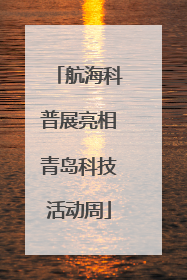 航海科普展亮相青岛科技活动周