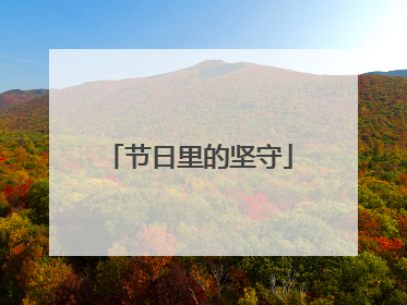 节日里的坚守