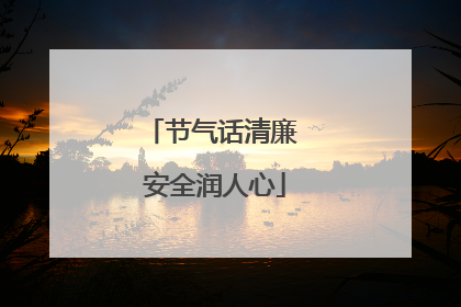 节气话清廉 安全润人心